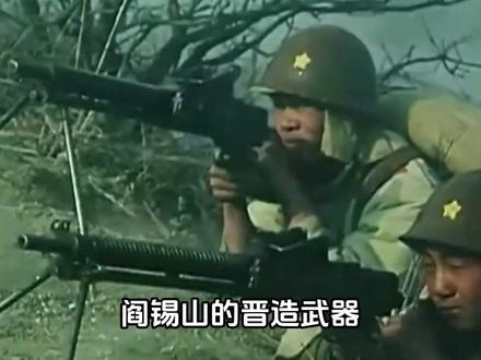 阎锡山的晋造武器,质量那么差,为何那么多人愿意买? #内容启发搜索#军事爱好者#军事科普#人文星闪耀计划