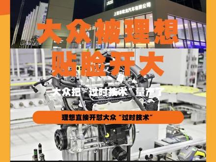 大众被理想怼脸开大,大众把“过时技术”量产了#大众#理想汽车#商业互怼#汽车圈