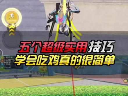 吃鸡中五大小技巧,学会吃鸡真的很简单!!!