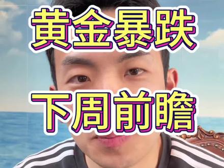 黄金暴跌,下周前瞻 #黄金 #黄金暴跌