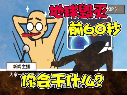 地球毁灭前60秒你会干什么?#地球毁灭前60秒 #233乐园