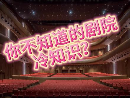 为什么剧院座椅常常是红色的?可不是因为红色好看 #剧院 #演出 #冷知识 #奇奇怪怪的知识