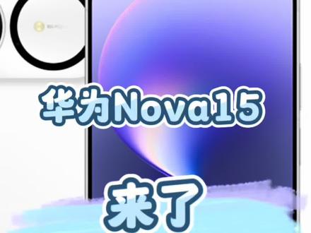 华为Nova15来了! Nova15系列摄像模组真特别!#华为nova15来了!#华为12月新品发布会官宣#华为#鸿蒙6
