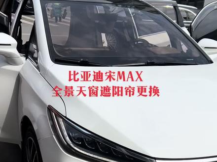 比亚迪宋MAX更换天窗遮阳帘#无损改装 #汽车用品 #内饰翻新