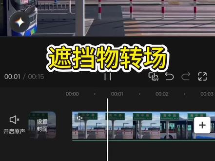 今天学习的是 遮挡物转场#新手剪辑 #剪辑 #手机剪辑视频教程 #创作者中心 #创作灵感