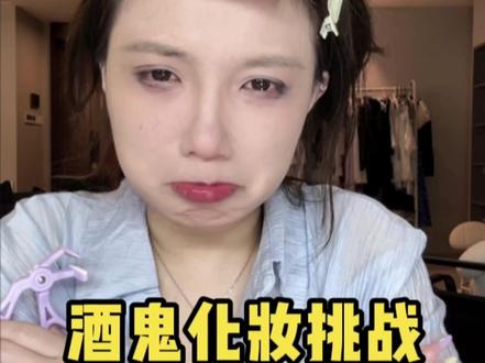 衣角微脏~下次还挑战!!#酒鬼化妆挑战#日常#妆教#今日妆容