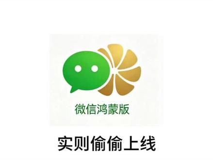 鸿蒙系统微信更新了!#分享你的数码渠道 #创作者中心 #鸿蒙 #手机 #二手机