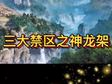 神农架为什么被列为我国禁区之首,它到底隐藏了些什么?#神农架 #神秘 #灵异