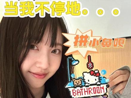 当我不停地拼小鼻嘎, 我就会获得一堆可爱(实用)的拼豆挂件🥰 #拼豆 #手工diy #爱拼才会赢