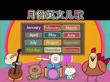 12 months 月份主题英文儿歌,755#英语儿歌启蒙