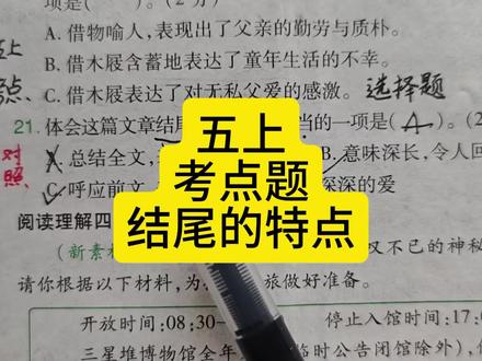 五上考点题:结尾的特点 知识点#五年级上册语文 #期末试卷 #结尾的特点 #考点