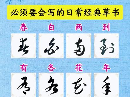 必须要会写的日常中很实用的经典草书字#书法#草书草#一起学书法#传统文化#写字是一种生活