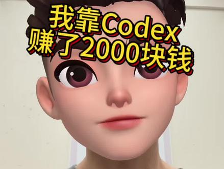 我用Codex给实体店老板做Ai客服,赚了2000 #真实生活分享计划 #Codex#老板