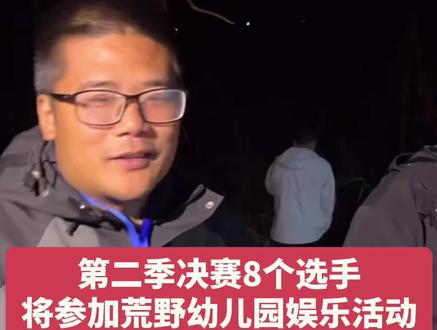 第二季决赛8个选手将参加荒野幼儿园娱乐活动#七星山老六荒野 #老六荒野求生第二季 #张家界骆驼杯
