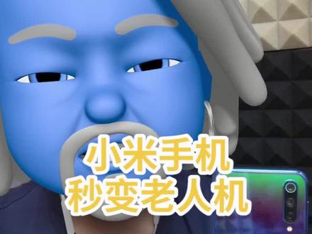 小米手机秒变老人机!家里长辈有福啦!#小米 #抵御地表强紫外线 #接住易烊千玺的宠爱 @抖音小助手