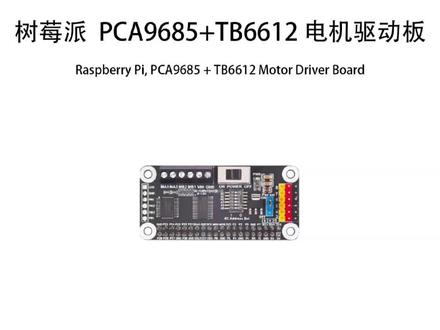 #PCA9685#TB6612#深圳锐陆#电机驱动
