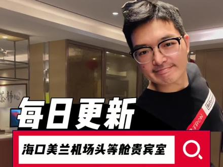来看看海口机场的头等舱贵宾室吧!跟着我的镜头来看看海口头等舱贵宾室的服务吧。提供的热饭热菜服务还是非常周到的。#感觉半个中国的人都来海南了 #旅行推荐官 #海口机场 #现场实拍 #探店达人