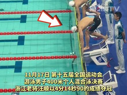 游泳男子400米混合泳夺冠!“五朝元老”汪顺豪取个人全运会第19金! 夺冠后他振臂高呼!亲吻泳帽庆祝!赛后表示很开心自己在这个时期,仍然在泳池中具有竞争力。#媒体精选计划