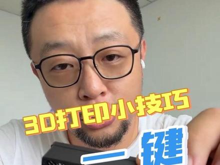 告别复杂建模,3D打印机软件,一键做镂空 还在费劲建模做镂空?
3D打印机自带软件就能搞定!
无需Shapr3D、不用复杂布尔运算,导入模型直接开孔镂空,省料又好看。
玩3D打印的玩家,这个技巧一定要学会。
想要全套操作步骤,点关注不迷路,每天分享打印机实用干货。#3D打印 #拓竹H2D #BambuStudio教程 #3D打印新手教程