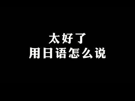 日语中的“呦嘎达”是什么意思呢?#日语 #学日语 #日语教学