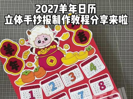 自制2027羊年日历立体手抄报手工制作教程 羊年日历设计,羊年日历手绘,2027年日历
2027年的日历手抄报,羊年日历手抄报作业
2027年日历手抄报素材,2027年日历手抄报模板
#日历手抄报#日历手抄报线稿 #日历手抄报模板 #2027年日历#羊年日历手抄报