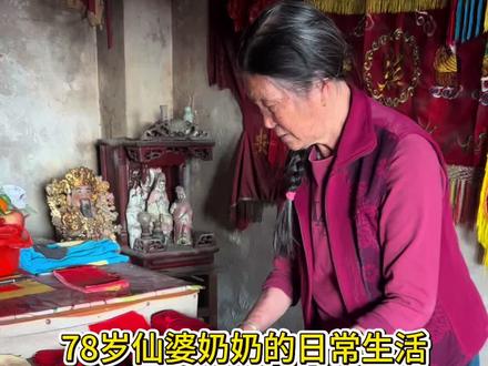 78岁仙婆奶奶的日常生活第十一集#日常vlog #习俗