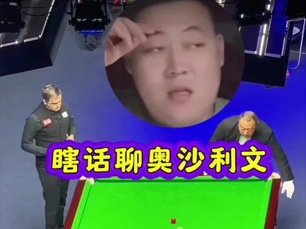 摇摆讲述自己家里以前就是万元户,天天吃鸡#台球比赛搞笑片段 #台球比赛直播 #台球热点 #斯诺克世纪名场面 #台球