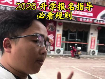 湘乡 2026 秋季入学报名指导 湘乡的家长们注意啦!今年小升初报名全程都在网上搞定,不用顶着大太阳跑学校,也不用麻烦地邮寄材料。今天我就手把手教大家怎么操作,保证一看就会!
** 报名入口(三个渠道随便选一个)**
1. 湘潭市教育局官网
2. “湘潭市义务教育招生平台”或“微潭教育”公众号
3. 湘易办APP
** 报名四步走**
1. 注册账号:填好家长和孩子的基本信息(身份证、手机号)。
2. 选生源类别:这一步最关键!它直接决定了你家孩子的录取顺序,一定要看清要求再选。
3. 上传材料:把证件照、户口本、房产证(或居住证)等拍清楚传上去。
4. 选学校并提交:挑一所公办或者民办学校,确认提交后安心等审核结果就行。
** 生源分类与录取优先级(从高到低)**
1. 第一类(最稳):有房有户
2. 第二类:有户无房
3. 第三类:有房无户
4. 第四类:无房无户
** 必备材料清单**
● 户口本、父母身份证、房产证或租房合同。
● 特别提醒:如果是“无房无户”的家长,居住证至少要提前6个月办好!所有材料必须真实,一旦发现造假,直接取消入学资格!
** 三大避坑指南(千万别踩!)**
1. 地址别填错:身份证等关键信息一旦提交,是不能修改的,下手前多检查几遍。
2. 别贪心:公办和民办学校只能二选一,同时报名的话,系统会直接把你的资格作废。
3. 千万别迟到:民办学校报名截止到6月10日,公办学校截止到6月13日,过时不候!
关注大逗,致力于帮您选房避坑!#湘乡 #湘乡大逗选房 #湘乡二手房