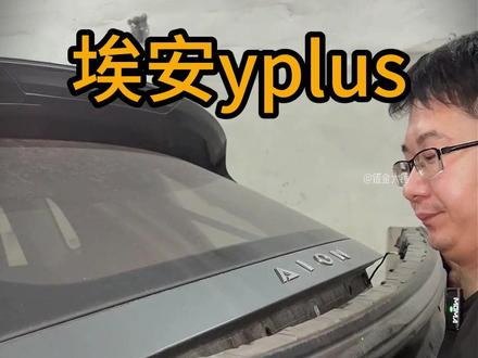 埃安Yplus后盖贯穿灯进雾气,教你自己动手更换! #修车那点事#埃安yplus#后盖贯穿灯 #贯穿灯进雾气 #埃安贯穿灯