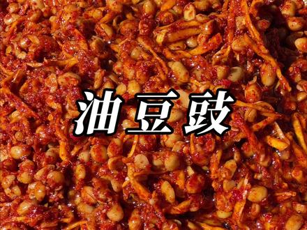 有多少人想念这一口油豆豉,麻辣咸香不管配白米饭还是炒菜都好吃 #晒出你的家乡特产 #地方特色美食 #豆豉 #纯手工制作美食 #下饭菜