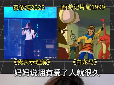 有网友说善依纯的这首新歌有点像西游记片尾曲白龙马,你觉得像吗 有网友说善依纯的这首新歌有点像西游记片尾曲白龙马,你觉得像吗#善依纯 #我表示理解