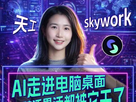 AI走进电脑桌面脏活累活都被它千了 桌面乱、文件杂、年终总结做不完。我把电脑交给 AI 一天,发现很多打工人痛苦,真的可以被直接解决。#skywork桌面版 #skywork #cowork #claudecowork #职场科技