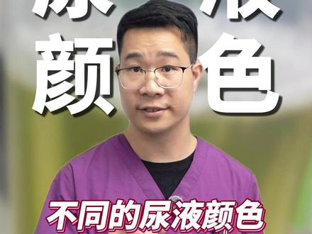 不同尿液颜色代表什么? #医学科普 #健康 #尿液 #抖出健康知识宝藏 #抖音知识年终大赏