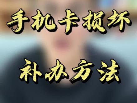手机卡损坏丢失,补办方法#手机卡补办 #补卡流程 #异地补卡 #手机卡 #流量卡