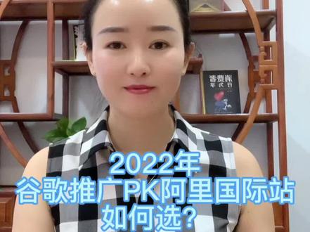 谷歌推广PK阿里国际站应该怎么选?#全球搜#谷歌推广#外贸推广#外贸营销推广 #外贸营销