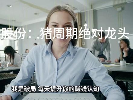 牧原股份:猪周期绝对龙头,成本碾压全场的周期印钞机 #牧原股份 #猪周期#周期股 #财经知识 #价值投资