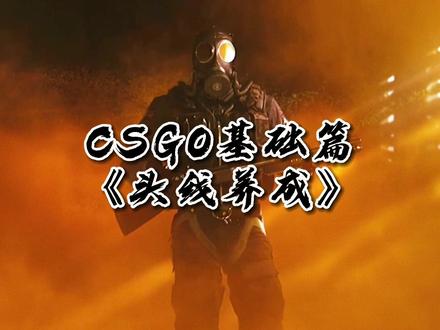 《头线养成》#csgo #csgo教学 #csgo萌新 @Aim Lab