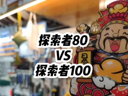 探索者80VS探索者100!到底怎么选不出错?赶紧围观吧@DOU+小助手 #我要上热门 #探索者 #探索者80 #探索者100 #公路车 #平把公路 #城市休闲车 #美利达 #骑行
