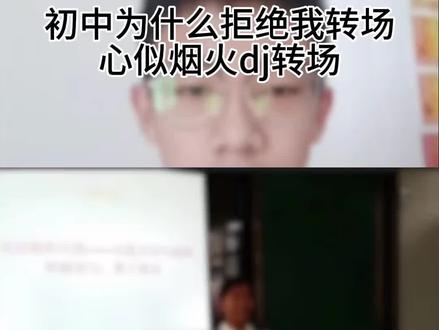 初中为什么拒绝我反差转场教程 初中为什么拒绝我视频模板 逆袭反差对比转场 心似烟火dj反差转场 初中你为什么拒绝我高中你为什么拒绝我视频转场 在悲伤的时候在痛苦的时候视频转场 初中拒绝我梗小逆袭反差转场教程#剪映