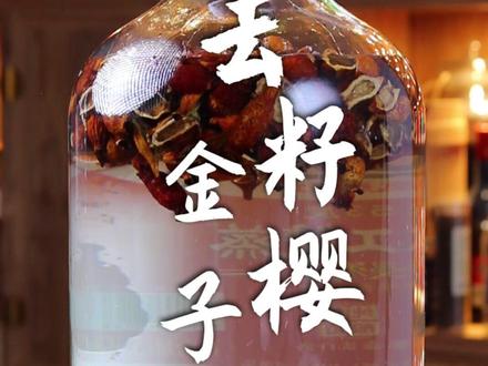 金樱子酒一定要泡对了!