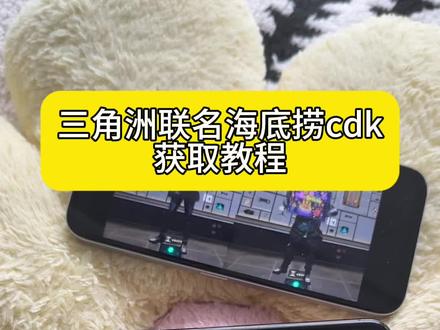 《心意宝库》三角洲联动海底捞cdk获取教程 三角洲联动海底捞cdk在哪 三角洲联动海底捞cdk怎么领取#三角洲联动海底捞cdk免费获取 #三角洲行动 #海底捞 #三角洲联动海底捞