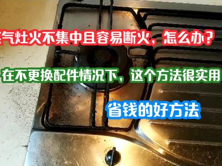 煤气灶火不集中且容易断火,怎么办?这个方法很实用不用更换配件 #厨房好物 #燃气灶维修 #燃气灶 #厨房卫生