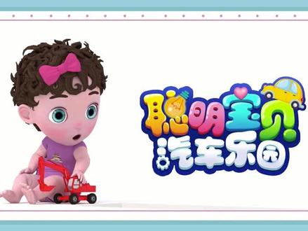 神奇数字卡车 @悠优宝贝 #益智动画 #宝宝启蒙 #动画 #春日动画乐园