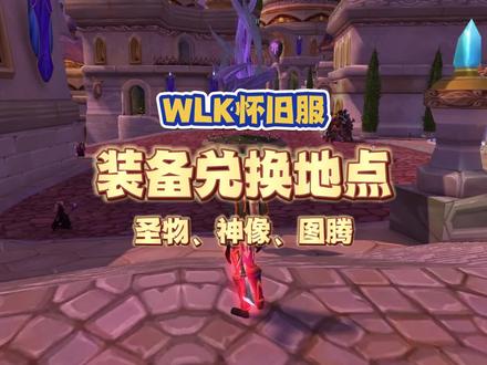 WLK圣物类装备兑换地点,仅需25个勇气纹章,500G入手不亏 #魔兽世界 #WLK #魔兽怀旧服
