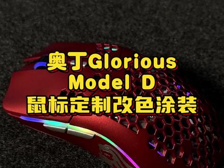Glorious Model D 奥丁鼠标定制哑光金属红改色涂装#Glorious #万物皆可改
