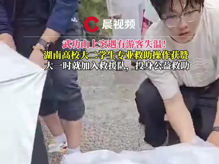 武功山上突遇有游客失温!湖南高校大二学生专业救助操作获赞 #武功山 #救援 #好人好事 #媒体精选计划 @湖南工业大学