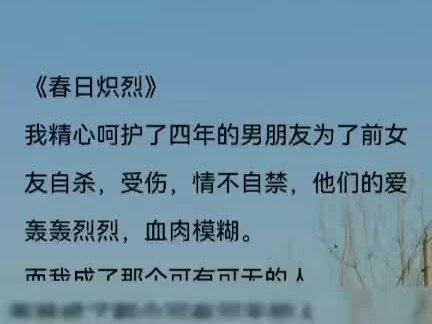 《春日炽烈》春日忧心 春日忧心结局 春日忧心小说后续 陆亭云朵 陆亭云朵结局 陆亭云朵小说后续我精心呵护了四年的男朋友 甜文 虐文 爽文 每日推文 小说后续#文荒推荐 #小说推荐 #已完结 #小说 #小说推文