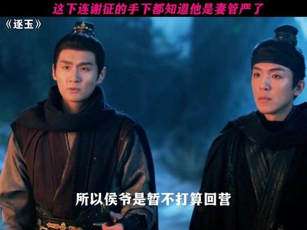 谢五:侯爷快别让侯夫人等急了 谢征:要你说 #逐玉