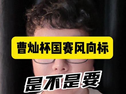 #上热门 聊聊今年曹灿杯国赛!面对未知,面对了才知道结果如何…#少儿朗诵 #曹灿杯