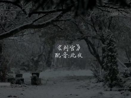 选段摘自《判官》by木苏里|配音@𝑇.北夜ʸ#北夜 #二次元 #音乐 #判官 #配音